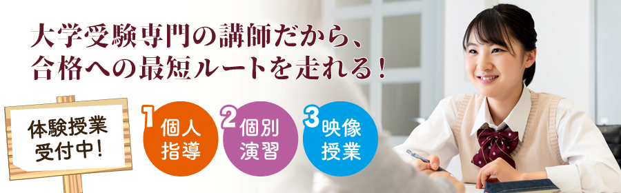 高1・高2 体験授業受付中!横須賀から難関大学へ行こう!