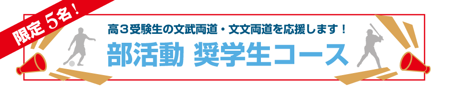 高3受験生対象 この夏、一気に巻き返す!夏期限定合格パック