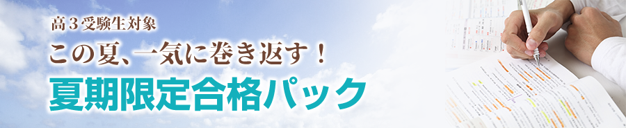 高3受験生対象 この夏、一気に巻き返す!夏期限定合格パック