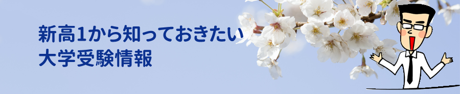 新高1から知っておきたい大学受験情報