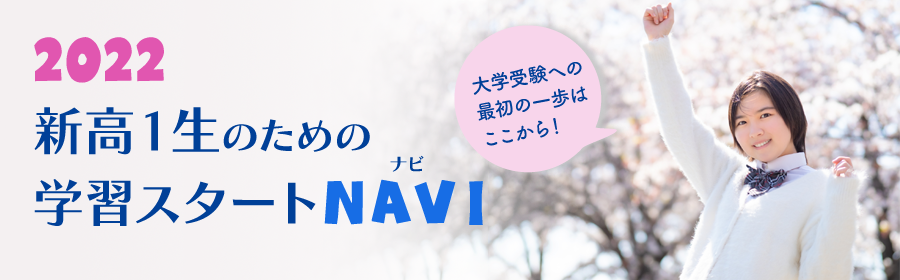 2022新高1生のための学習スタートナビ