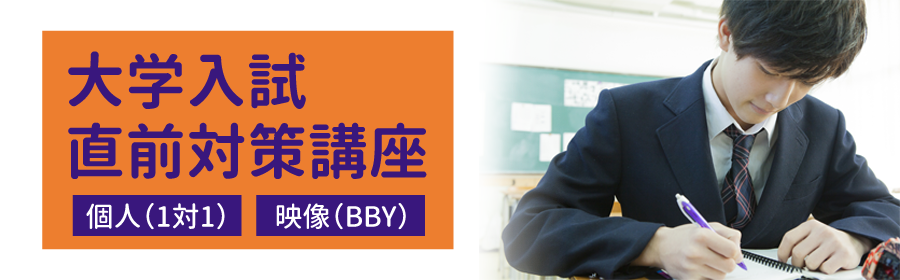 高3受験生対象 大学入試直前対策講座 個人指導と映像授業