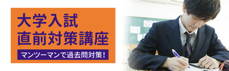 高3受験生対象 大学入試直前対策講座 マンツーマンで過去問対策!