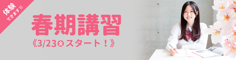 春期講習体験できます!3月24日(金)スタート!