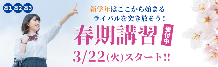 新学年はここから春期講習から始めよう!!3月22日(火)スタート 体験受付中!