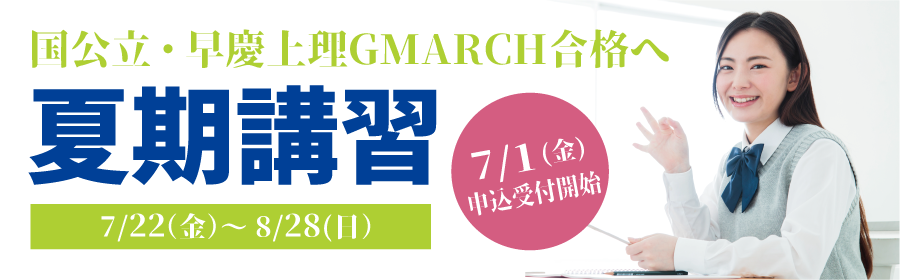 夏期講習 高1・高2 体験授業受付中 7/22スタート!大学受験対策、本格始動。夏を有効に過ごすなら