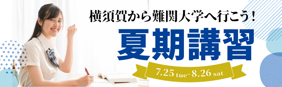 夏期講習　高１・高２　体験授業受付中　7/25スタート！横須賀から難関大学へ行こう！