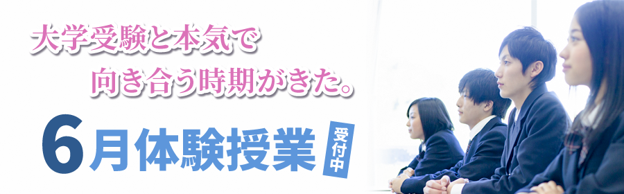 6月体験授業