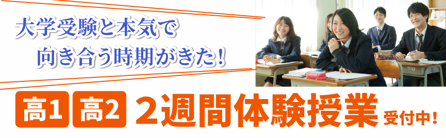 大学受験と本気で向き合う時期がきた。高1・高2生 2週間体験授業受付中