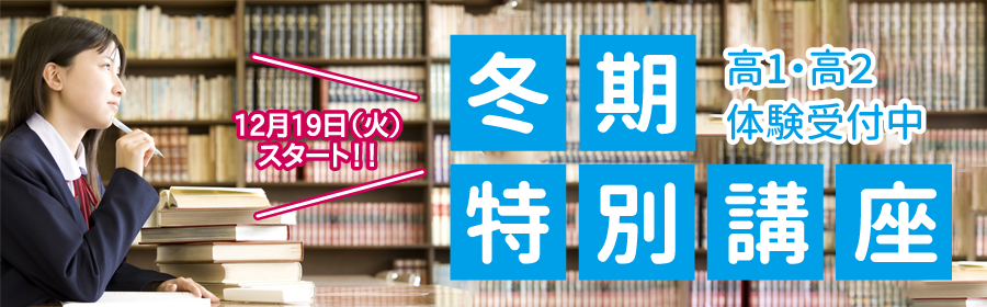 高1・高2 冬期特別講座 体験生受付中!12月19日(火)スタート!