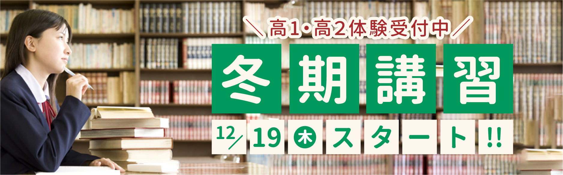 高1・高2 冬期講習 体験生受付中!12月19日(木)スタート!