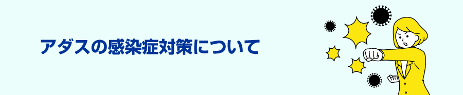 新型コロナ感染症対策