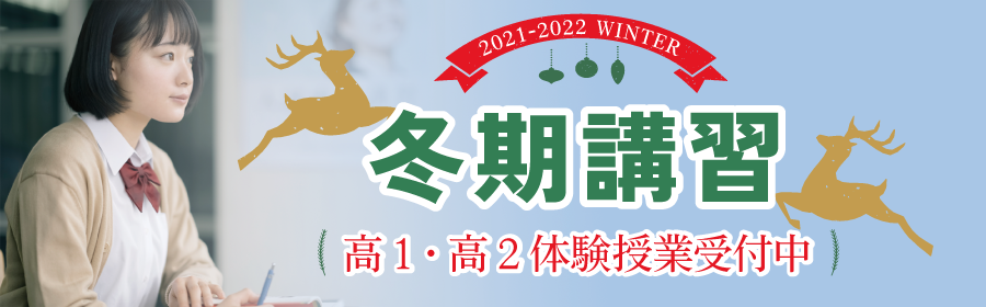 高1・高2 冬期講習 体験授業受付中!12月19日(日)スタート!